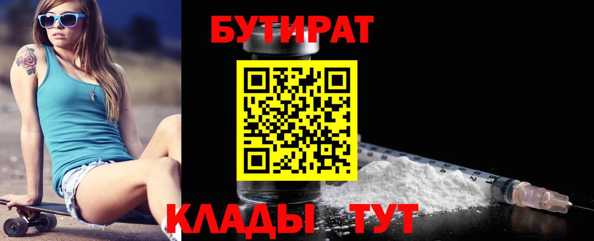 Россия  Бутират GHB  Бутират  Вход с VPN 